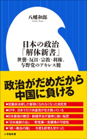 日本の政治「解体新書」　～世襲・反日・宗教・利権、与野党のアキレス腱～（小学館新書）【電子書籍】[ 八幡和郎 ]