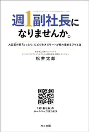 週1副社長になりませんか。人口最小(ビリ)県「とっとり」にビジネスエリートが続々集まるワケとは
