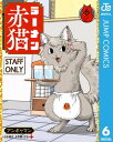 ラーメン赤猫 6【電子書籍】 アンギャマン