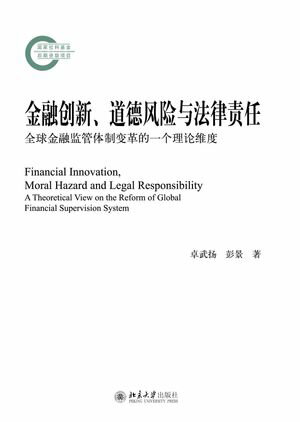 金融创新、道徳风险与法律责任：全球金融监管体制变革的一个理论维度