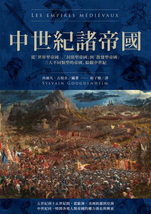 中世紀諸帝國：從「世界型帝國」、「封閉型帝國」到「散發型帝國」三大不同類型的帝國，綜觀中世紀