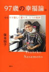 97歳の幸福論。ひとりで楽しく暮らす、5つの秘訣【電子書籍】[ 笹本恒子 ]