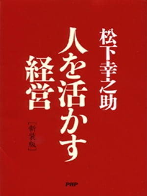 ［新装版］人を活かす経営