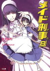 メイド刑事8【電子書籍】[ 早見 裕司 ]