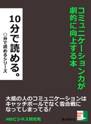 コミュニケーション力が劇的に向上する本。10分で読める。【電子書籍】[ MBビジネス研究班 ]