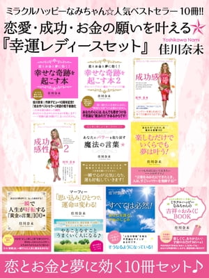 ミラクルハッピーなみちゃん☆人気ベストセラー10冊!!　恋愛・成功・お金の願いを叶える『幸運レディースセット』