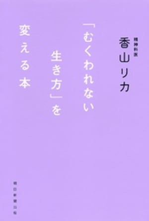 「むくわれない生き方」を変える本【電子書籍】[ 香山リカ ]