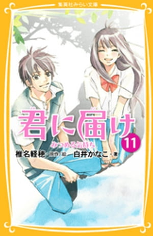 みらい文庫版　君に届け11　みつめる気持ち