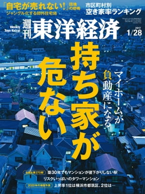 週刊東洋経済 2017年1月28日号【電子書籍】