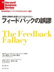 フィードバックの誤謬【電子書籍】[ マーカス・バッキンガム ]