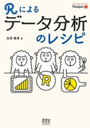 Rによるデータ分析のレシピ