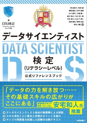 最短突破　データサイエンティスト検定（リテラシーレベル）公式リファレンスブック【電子書籍】[ 菅由紀子 ]