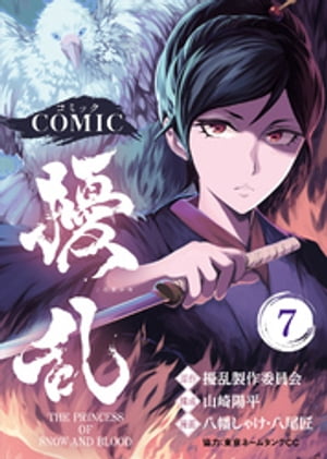 コミック 擾乱 THE PRINCESS OF SNOW AND BLOOD（7）【電子書籍】[ 擾乱製作委員会 ]