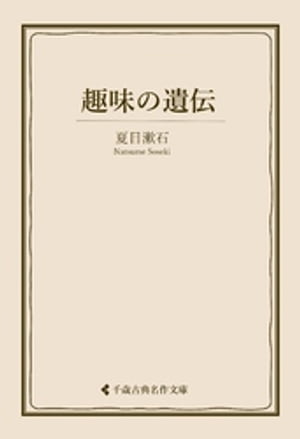 趣味の遺伝【電子書籍】[ 夏目漱石 ]