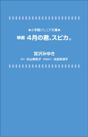 小学館ジュニア文庫　映画　４月の君、スピカ。