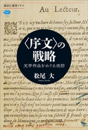 〈序文〉の戦略　文学作品をめぐる攻防