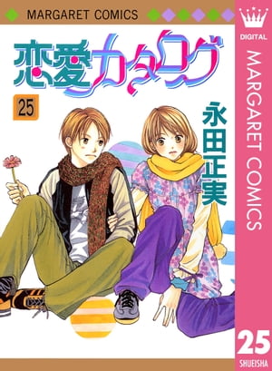 恋愛カタログ 25【電子書籍】[ 永田正実 ]