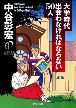 大学時代出会わなければならない50人