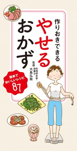 作りおきできる やせるおかず【電子書籍】[ 大島弘鼓 ]