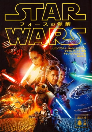 スター・ウォーズ　フォースの覚醒