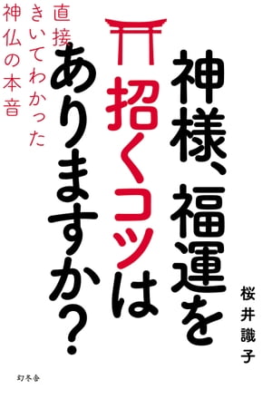 神様、福運を招くコツはありますか？直接きいてわかった神仏の本音