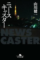 ニュースキャスター