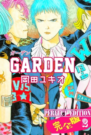 GARDEN【完全版】2