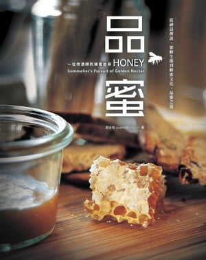 品蜜：從神話傳說、蜜蜂生態到蜂蜜文化、品蜜之道，一位侍酒師的蜂蜜追尋