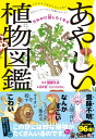 ＜p＞・キリンにかじられるとまずくなる「アカシア」＜br /＞ ・コアラがうんこを食べる原因になった「ユーカリ」＜br /＞ ・ヤギまみれの木「アルガンツリー」＜br /＞ など、96種の植物を紹介！＜br /＞ 思わず「えっ、何かたくらんでるんじゃない！？」と疑いたくなる、あやしさ満点の植物たち。＜br /＞ さあ、面白すぎる真実をお見せします。＜/p＞画面が切り替わりますので、しばらくお待ち下さい。 ※ご購入は、楽天kobo商品ページからお願いします。※切り替わらない場合は、こちら をクリックして下さい。 ※このページからは注文できません。