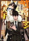 サラリーマンが異世界に行ったら四天王になった話 3【電子書籍】[ 村光 ]