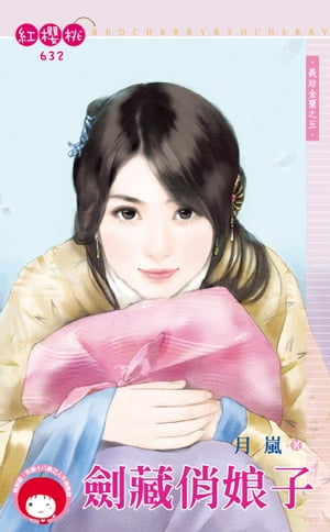 劍藏?娘子〜義結金蘭之五【電子書籍】[ 月嵐 ]