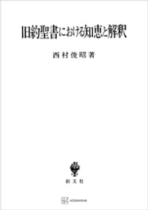 旧約聖書における知恵と解釈