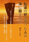 私達の好きだった人は海に殺された【電子書籍】[ 蒼キるり ]