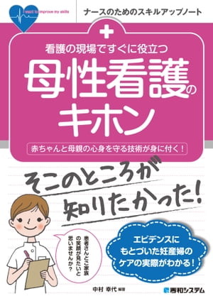 看護の現場ですぐに役立つ 母性看護のキホン【電子書籍】[ 中村幸代 ]