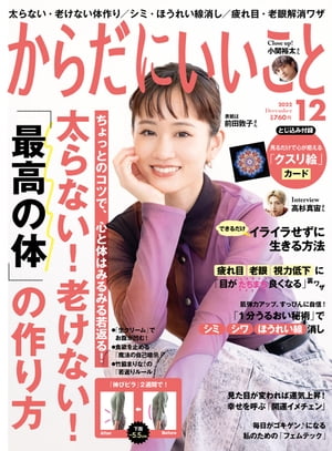 からだにいいこと 2022年12月号【電子書籍】