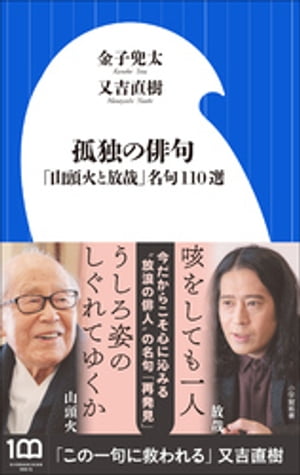 孤独の俳句　～「山頭火と放哉」名句１１０選～（小学館新書）