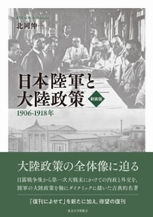 日本陸軍と大陸政策　新装版　19061918年【電子書籍】[ 北岡伸一 ]