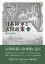 日本陸軍と大陸政策　新装版　19061918年