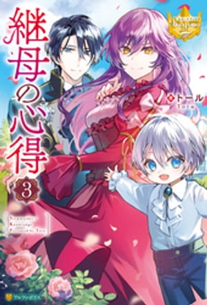 継母の心得3【電子書籍】 トール