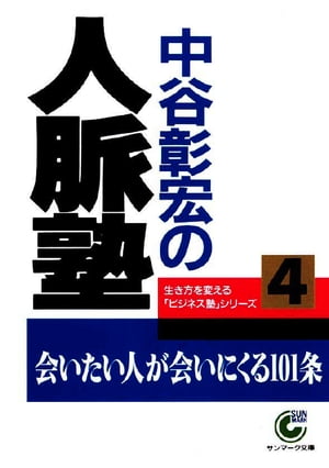 中谷彰宏の人脈塾