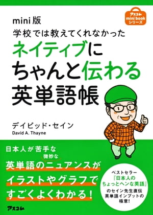 mini版 学校では教えてくれなかったネイティブにちゃんと伝わる英単語帳【電子書籍】[ デイビッド・セイン ]