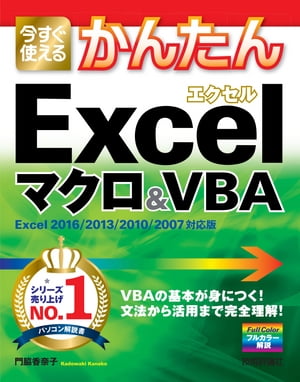 今すぐ使えるかんたん　Excelマクロ＆VBA　［Excel 2016/2013/2010/2007対応版］
