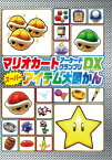 マリオカート アーケードグランプリデラックス スーパーアイテム大図かん【電子書籍】[ てれびげーむマガジン編集部 ]