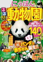 るるぶ にっぽんの動物園【電子書籍】