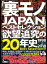 裏モノＪＡＰＡＮベストセレクション欲望追求の２０年史１９９８年〜２０１８年★１５００タイトルから厳選した傑作体験ルポ２５本【大ボリューム】