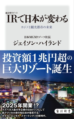 IR 統合型リゾート で日本が変わる カジノと観光都市の未来【電子書籍】[ ジェイソン・ハイランド ]