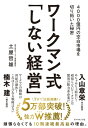 ワークマン式「しない経営」 4000億円の空白市場を切り拓いた秘密【電子書籍】[ 土屋哲雄 ]