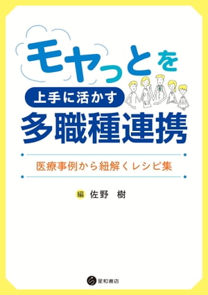 モヤっとを上手に活かす多職種連携