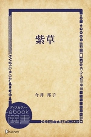 今井 邦子