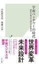 宇宙ベンチャーの時代～経営の視点で読む宇宙開発～